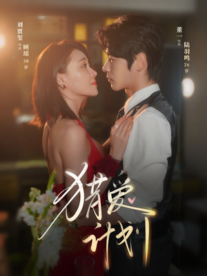 猎a计划（66集）在哪看是免费的