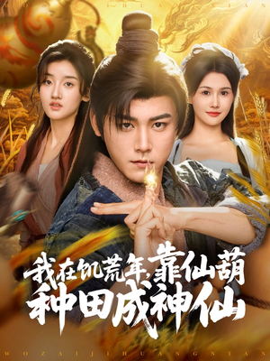 我在饥荒年靠仙葫种田成神仙（81集）短剧完整版免费