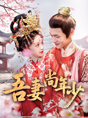 吾妻尚年少（60集）最新热门短剧