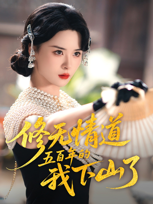 修无情道五百年的我下山了(80集) 修无情道五百年的我下山了(80集)短剧片段分享