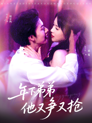 年下弟弟他又争又抢(80集) 年下弟弟他又争又抢(80集)河马免费短剧