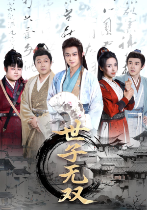 世子无双(99集) 世子无双(99集)一口气追完全集