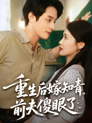 重生后嫁知青前夫傻眼了(75集) 重生后嫁知青前夫傻眼了(75集)热门短剧看不停