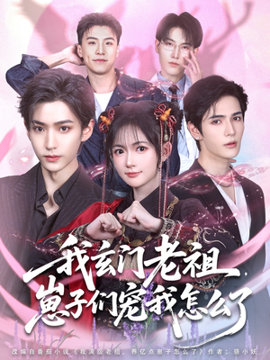 我玄门老祖崽子们宠我怎么了（91集）爆款短剧推荐