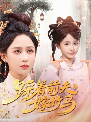 踩着前夫嫁竹马（80集）免费热门短剧