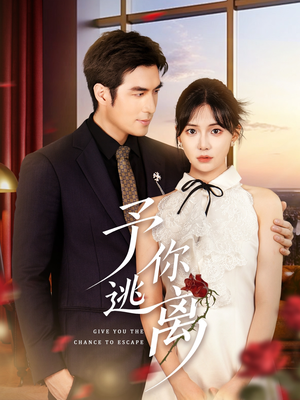 予你逃离(60集) 予你逃离(60集)超好看短剧推荐