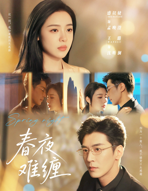 春夜难缠(60集) 春夜难缠(60集)爆火短剧追不停