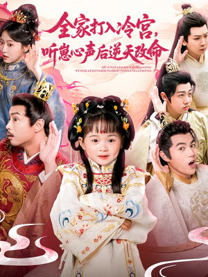 全家打入冷宫听崽心声后逆天改命（61集）抢先看新短剧