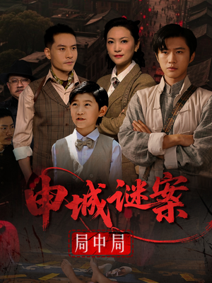 申城谜案局中局(66集) 申城谜案局中局(66集)每天分享短剧