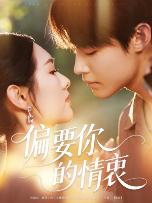 偏要你的情衷（62集）火热短剧抢先看