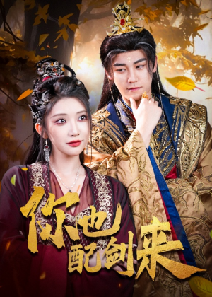 你也配剑来（61集）剧情简介