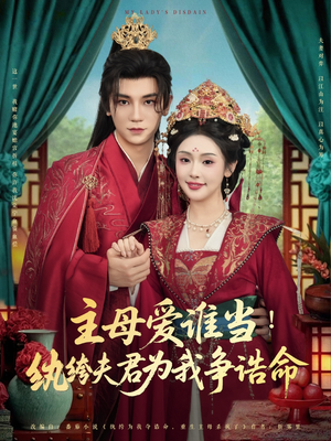主母爱谁当纨绔夫君为我挣诰命(90集) 主母爱谁当纨绔夫君为我挣诰命(90集)免费观看完整版