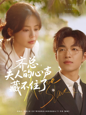 齐总夫人的心声藏不住了(69集) 齐总夫人的心声藏不住了(69集)最新短剧推荐