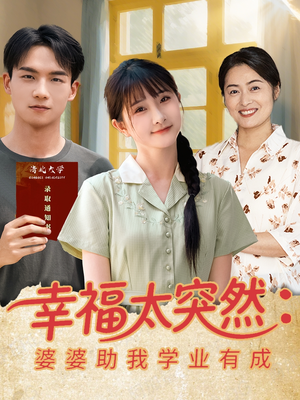 幸福太突然婆婆助我学业有成（80集）UC网盘在线看