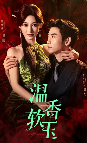 温香软玉（67集）追短剧关注我