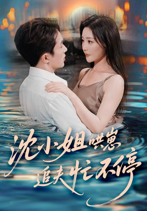 沈小姐哄崽追夫忙不停（84集）短剧有好货推荐