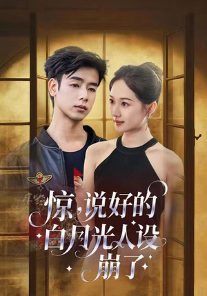 惊说好的白月光人设崩了（50集）免费短剧看全集