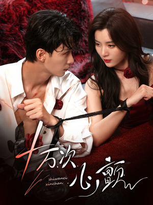 十万次心颤(82集) 十万次心颤(82集)短剧分享片段