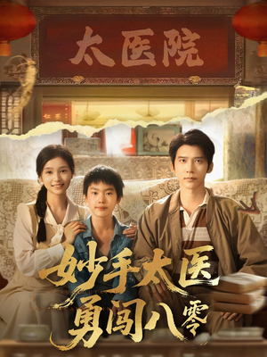 妙手太医勇闯八零(82集) 妙手太医勇闯八零(82集)短剧全集抢先看