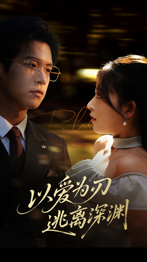 以爱为刃逃离深渊（61集）爆款短剧抢先看