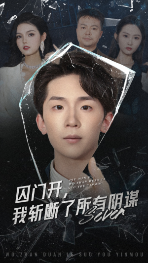 囚门开我斩断了所有阴谋（70集）短剧精彩不断