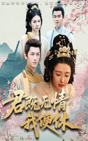 君既无情我便休(57集) 君既无情我便休(57集)热播短剧追不停