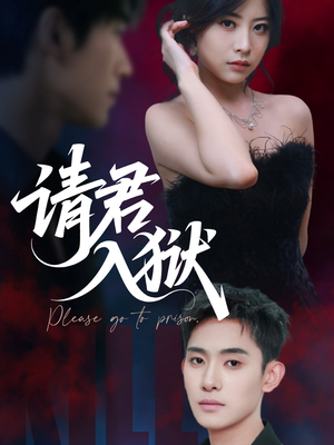 请君入狱（31集）越看越好看短剧