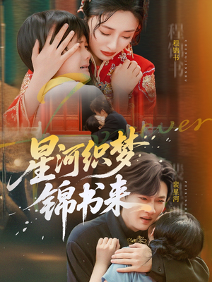 星河织梦锦书来（56集）口碑之选免费看