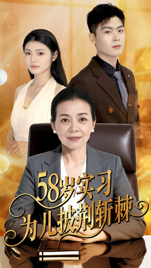 58岁实习为儿披荆斩棘(62集) 58岁实习为儿披荆斩棘(62集)零花钱看整部剧