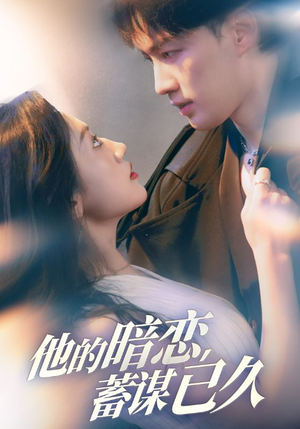 他的暗恋蓄谋已久(53集) 他的暗恋蓄谋已久(53集)精彩短剧看不停
