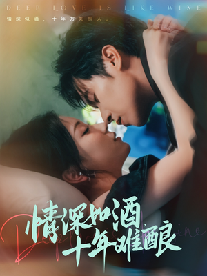 情深如酒十年难酿(70集) 情深如酒十年难酿(70集)在线观看完整版