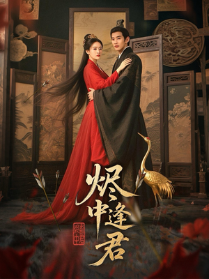 烬中逢君（98集）好看又上头短剧