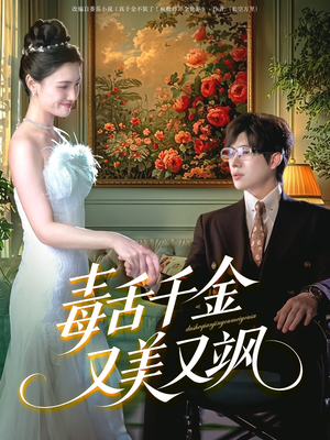 毒舌千金又美又飒（75集）热门短剧抢先