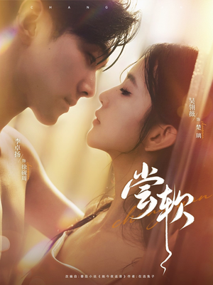 尝软(74集) 尝软(74集)女频短剧推荐