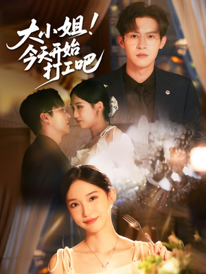 大小姐今天开始打工吧（70集）全集免费观看