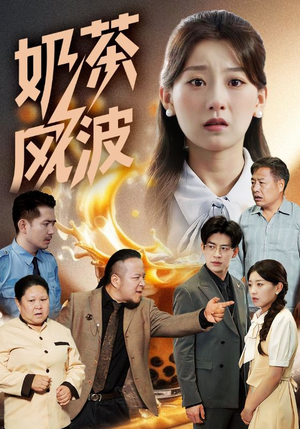 奶茶风波（60集）好看短剧又来了