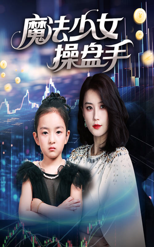 魔法少女操盘手(58集) 魔法少女操盘手(58集)无需会员轻松看