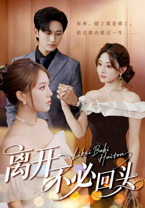 离开不必回头(49集) 离开不必回头(49集)好看的国产短剧