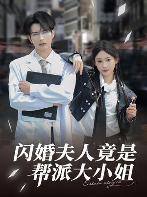 闪婚夫人竟是帮派大小姐（78集）精彩短剧分享