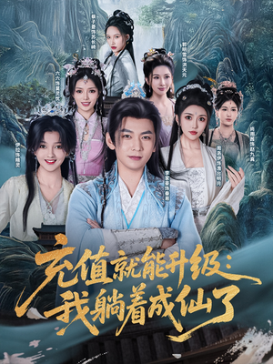 充值就能升级：我躺着成仙了（90集）短剧热播中