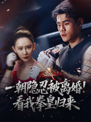 一朝隐忍被离婚！看我拳皇归来（61集）穿越短剧推荐