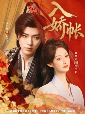 入娇账(80集) 入娇账(80集)爆款短剧抢先看