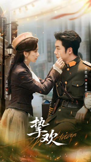 挚欢(80集) 挚欢(80集)恋爱短剧分享