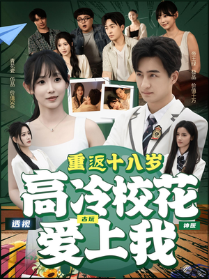 重返十八岁高冷校花爱上我(72集) 重返十八岁高冷校花爱上我(72集)民国短剧推荐