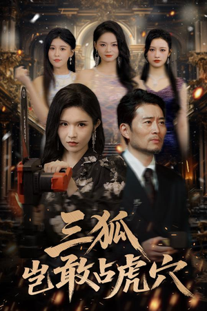 三狐岂敢占虎穴(68集) 三狐岂敢占虎穴(68集)大结局完美收官