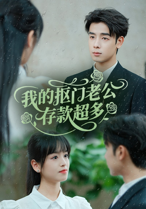 抠夫钱太多逃婚进金窝（55集）短剧免费看