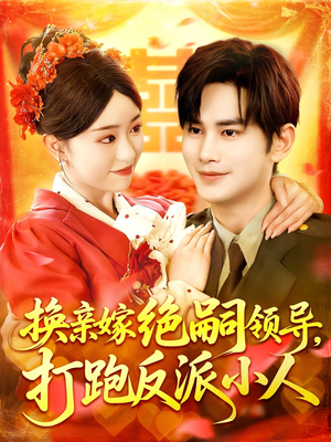 换亲嫁绝嗣领导打跑反派小人（100集）精彩短剧分享
