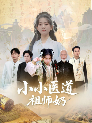 小小医道祖师奶(60集) 小小医道祖师奶(60集)短剧分享片段