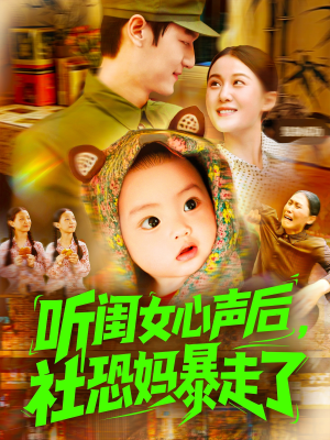 听闺女心声后社恐妈暴走了(101集) 听闺女心声后社恐妈暴走了(101集)一起追生活短剧