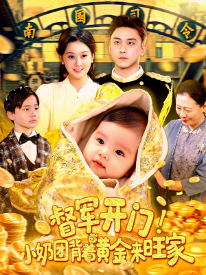 督军开门小奶团背着黄金来旺家(85集) 督军开门小奶团背着黄金来旺家(85集)短剧免费看